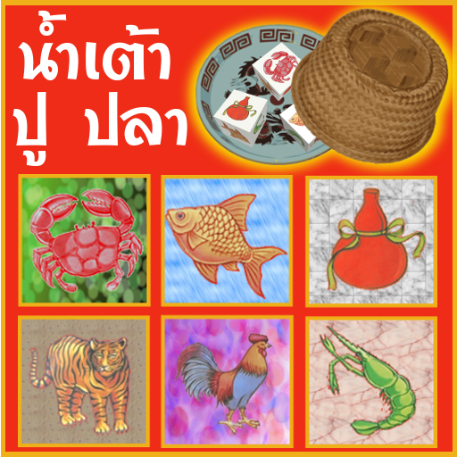 แทงน้ำเต้าปูปลาตามสูตร ให้สเถียรมากขึ้นด้วยวิธีนี้