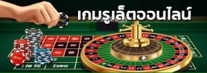 Game Rulet online เกมรูเล็ตออนไลน์ เกมคาสิโน บนเว็บ SBOBET